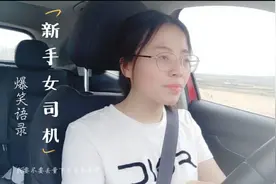 拿了三年驾照的新手女司机第一次上路，爆出雷人语录，笑死人了视频封面