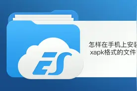 怎样安装xapk文件到手机上？视频封面
