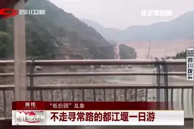 “低价团”乱象 不走寻常路的都江堰一日游视频封面
