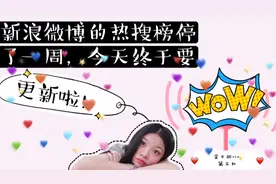 你知道今天新浪微博的热搜榜就要更新了吗? 新的热搜内容会是啥？视频封面