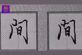 值得学习行楷“间”字的两种写法：第二种不失古法而不失美！