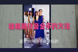 小伙教你如何挂机刷抖音金币，简单实用视频封面