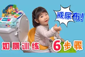 如厕训练六个小步骤，帮助宝宝顺利戒掉尿不湿！宝宝早教视频封面