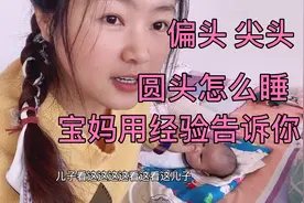 侧睡久了宝宝却成了偏头、尖头、舟状头，宝妈告诉你怎么睡回圆头