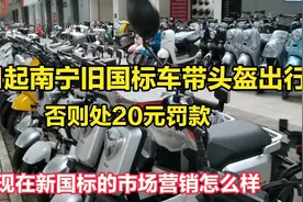 南宁新国标二轮/三轮车电动车市场营销怎么样！不带头盔罚20元视频封面