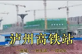 辉哥实拍泸州高铁站进展情况，首条高铁开通时间已定，一起期待吧视频封面