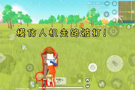 香肠派对手游：两个主播跑毒，模仿学人机走路，结果遭遇敌人围攻
