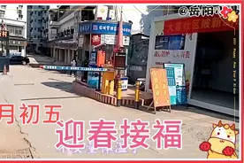 今天是正月初五接财神的日子，小区人还不多。迎春接福视频封面