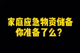 家庭应急物资储备你准备了么？视频封面