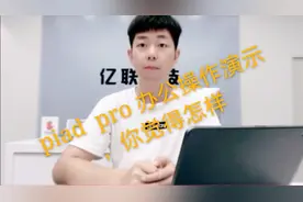 piad pro办公操作演示，商务精英必备的多用途高性能神机！视频封面