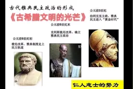 雅典率先实行了民主制度视频封面