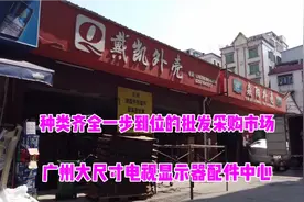 广州电视机显示器配件市场，一站式电子市场，分享给有需要的网友视频封面