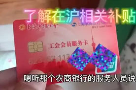 在上海办理一个工会会员卡，买火车票有补贴，而且很多，你知道吗视频封面