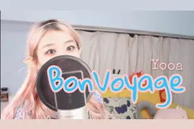 满是青草的味道！森林之子Yooa最新solo曲中文翻唱/Bon Voyage/