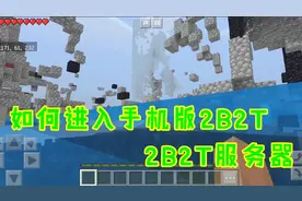 我的世界2B2T：教你如何进入手机版2B2T服务器，无比简单
