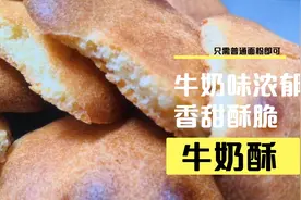 普通面粉就可以做香甜的牛奶酥饼，牛奶味浓郁，孩子超喜欢视频封面