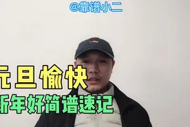 5分钟轻松搞定新年好简谱速记视频封面