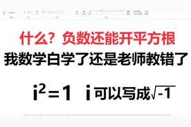 负数还能开平方？是我数学白学了，还是老师教错了