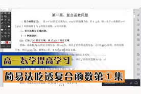 【同步提高】高一数学之简易法吃透复合函数第①集视频封面