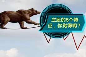 从我乐家居跌停，谈庄股的5个特征！视频封面
