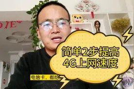 5G就要来了，简单2个操作，大腾哥教你如何提升电信4G上网速度视频封面