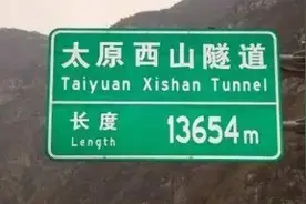 山西长度排名第一的高速公路隧道。视频封面