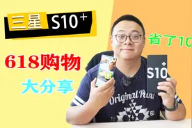 【618购物开箱】时隔半个月，省下1000元！开箱三星旗舰手机S10＋视频封面