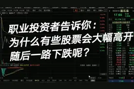 股民的困惑：为什么股票大幅高开，随后却一路下跌呢？视频封面