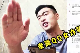 小伙亲测QQ附近的人套路，总结来说：美女声音很好听，智商不在线