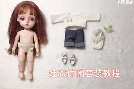 好多人想要的娃娃休闲套装教程来啦，动手给巴宝莉娃娃缝一套。