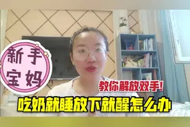 宝宝吃奶就睡放下就醒怎么办，教你如何解放双手#剪西创作激励#视频封面