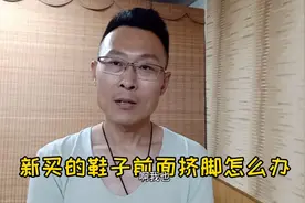 新买的鞋前面挤脚怎么办？分享经验小妙招视频封面