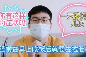 吃完早饭就要拉肚子，一拉就是2-3次，不敢喝凉的，视频封面
