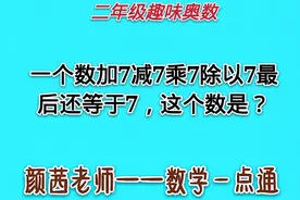 二奥:一个数加7减7乘7除以7最后还等于7，这个数是？#学浪计划