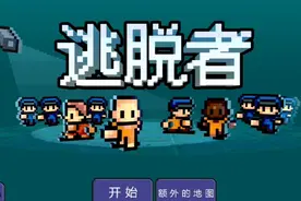 逃脱者第二关攻略