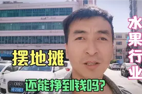流动小货车卖水果10年，这几年水果生意还能做嘛，应该杂么做视频封面
