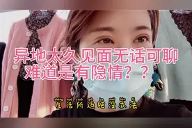 山东潍坊：异地两个月夫妻见面尴尬无话可说感情变淡还是另有隐情视频封面