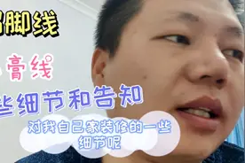 家里十二公分踢脚线效果，踢脚线放多高合适呢？视频封面