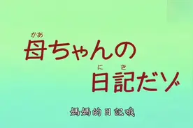 蜡笔小新第六季：妈妈的日记哦视频封面