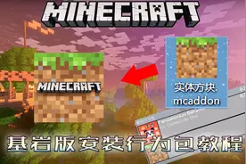 基岩版安装行为包或材质教程，教你如何使用我的世界拓展的功能