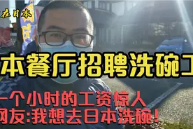 日本餐厅招聘洗碗工，一个小时的工资惊人，网友:我想去日本洗碗视频封面