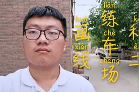 考驾照的你，是否了解地上的线是怎么画的呢？带你看科二画线！