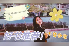 Vlog #23/干货分享&我最喜欢的一本书，一起来看看是什么吧？视频封面