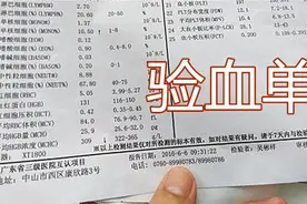 孕期的验血单怎么看？主要看3个指标，专家教你1分钟学会视频封面