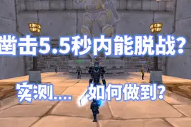 魔兽世界如何跳出6秒脱战规则，在凿击5.5秒内脱战潜行的？视频封面