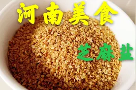 比肉和牛奶营养价值还高的芝麻盐，咸香味美下饭神器视频封面