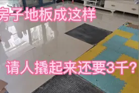 房子地板空鼓起翘，清理起来要花3千？爸妈自己动手，200块搞定！视频封面