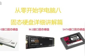 固态硬盘教学讲解视频封面