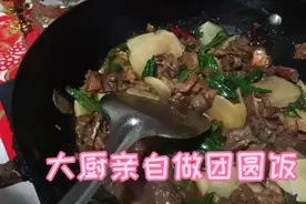 年三十大厨亲自下厨做团圆饭，吃饱喝足团团圆圆迎新年🙏🙏视频封面