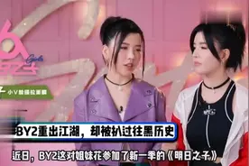 BY2黑历史被扒，疑似“陪酒妹”，姐妹互撕更劲爆视频封面
